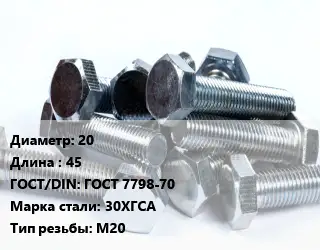 Болт 20х45 ГОСТ 7798-70 Сталь: 30ХГСА М20